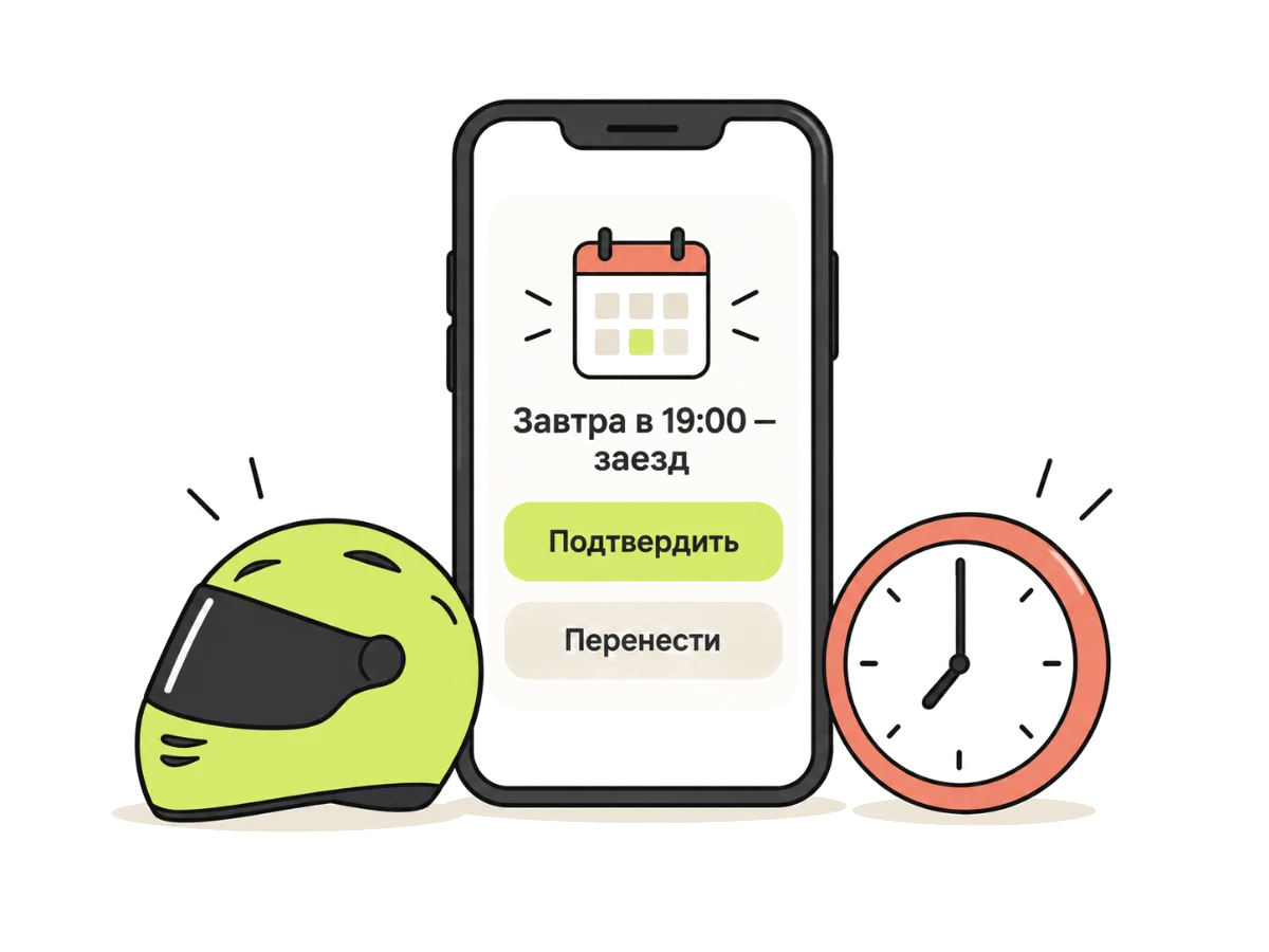 Напоминание: завтра в 19:00 заезд, подтвердить или перенести